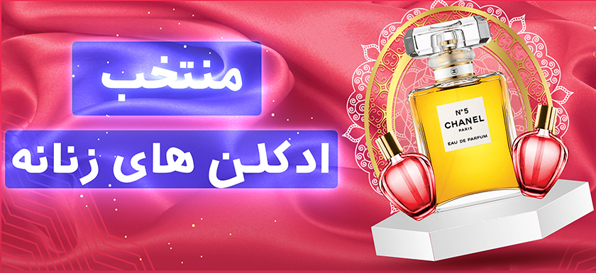 ادکلن های زنانه