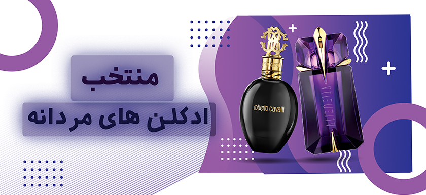 ادکلن های مردانه